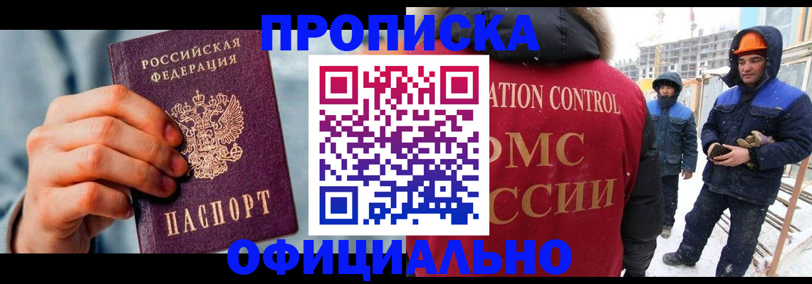 прописка для работы в Иркутске